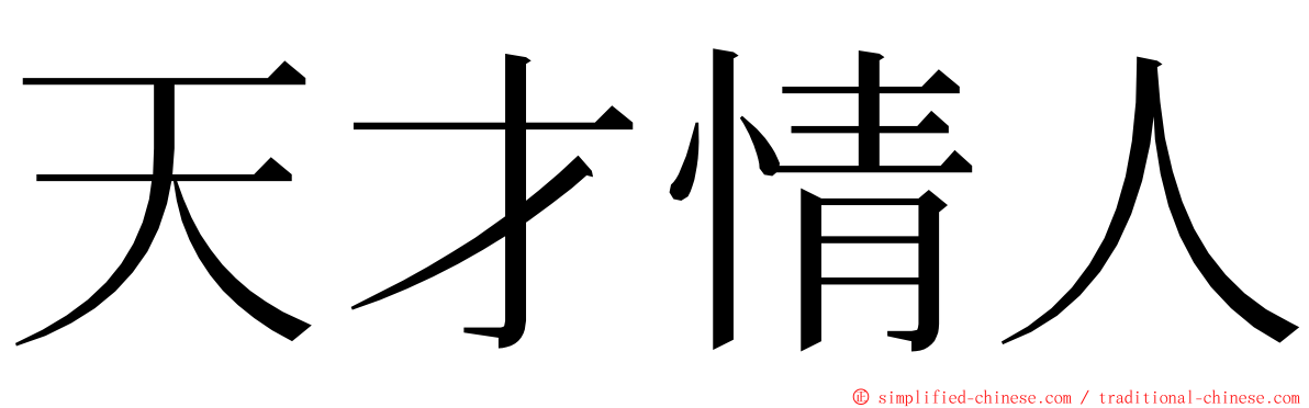 天才情人 ming font