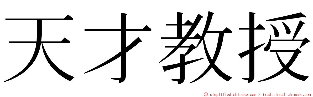 天才教授 ming font