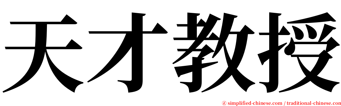 天才教授 serif font