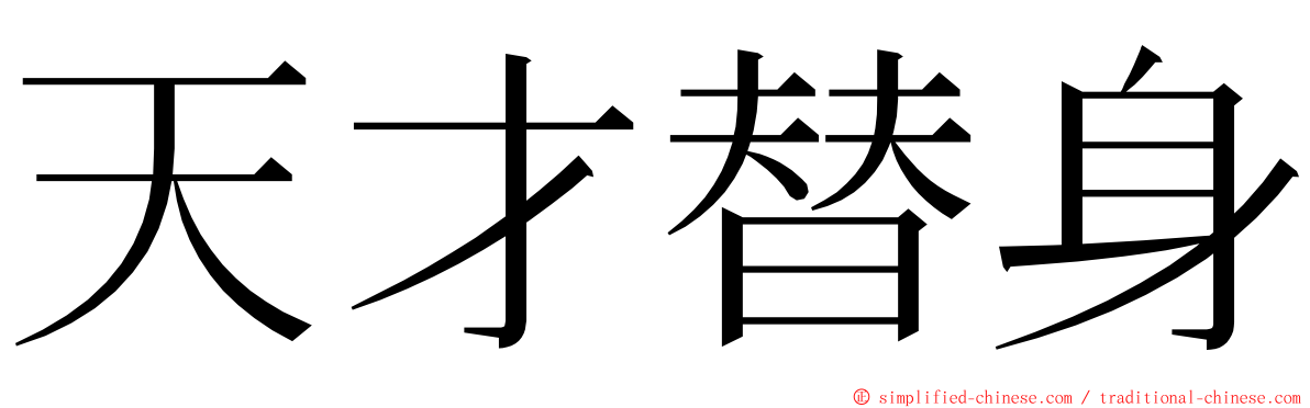 天才替身 ming font