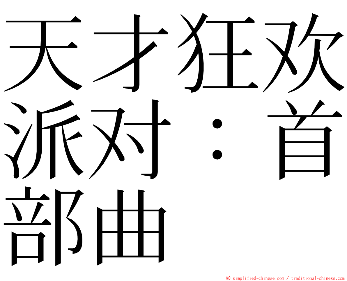 天才狂欢派对：首部曲 ming font