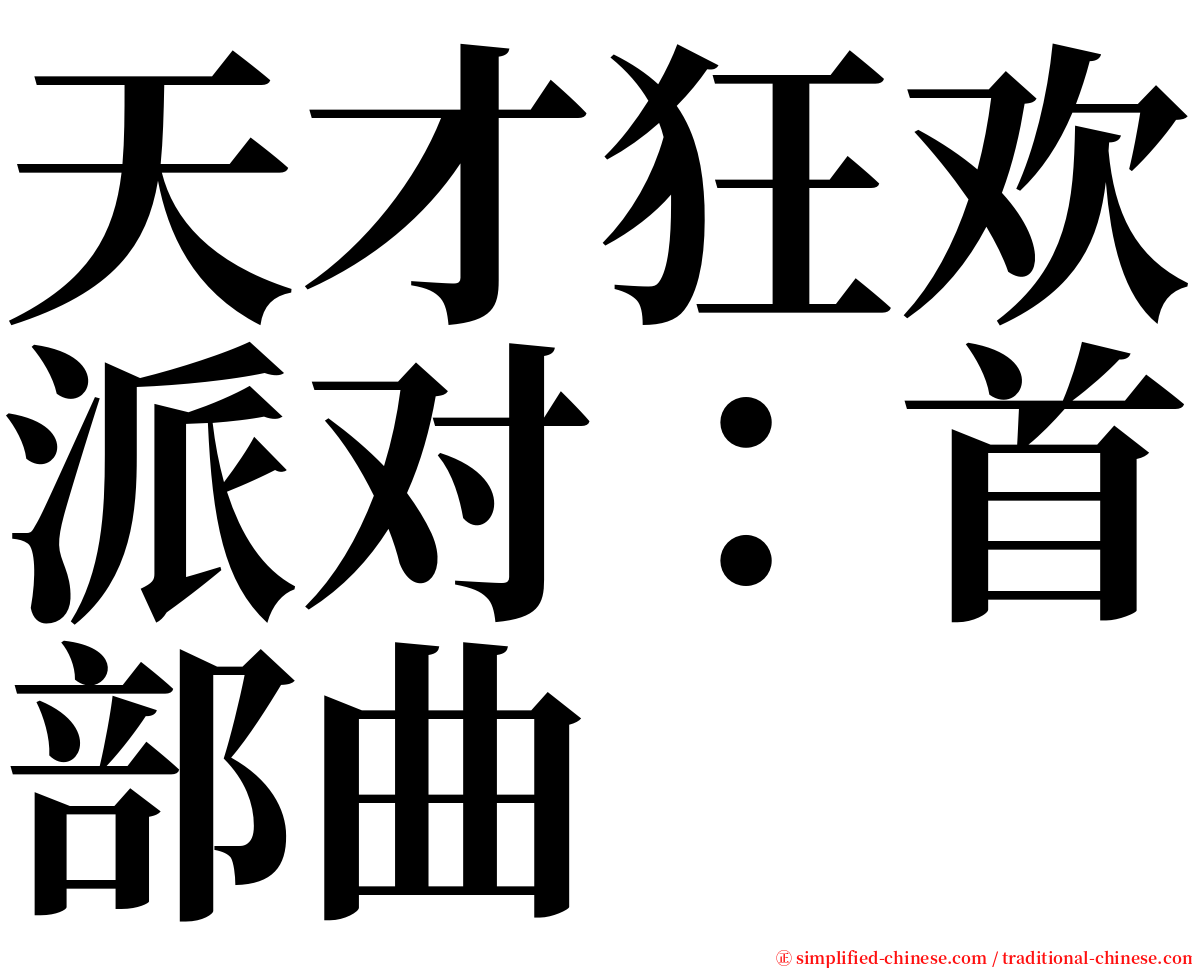 天才狂欢派对：首部曲 serif font