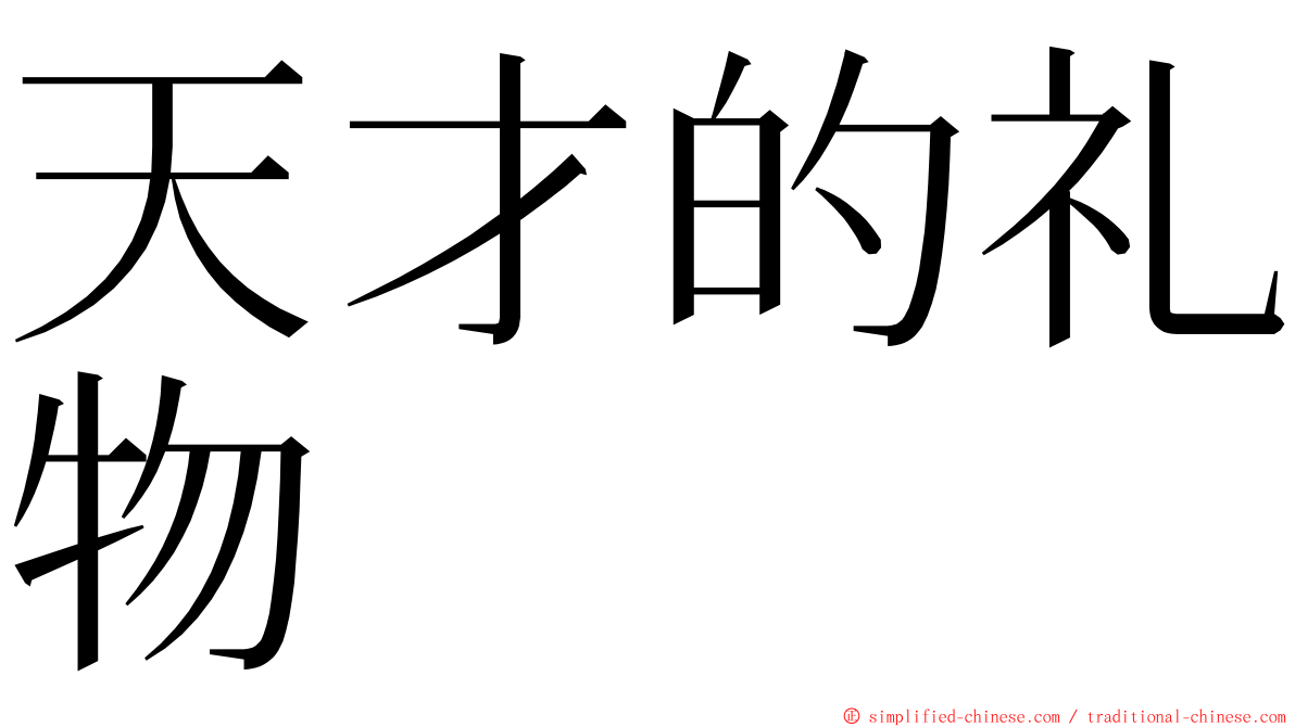 天才的礼物 ming font