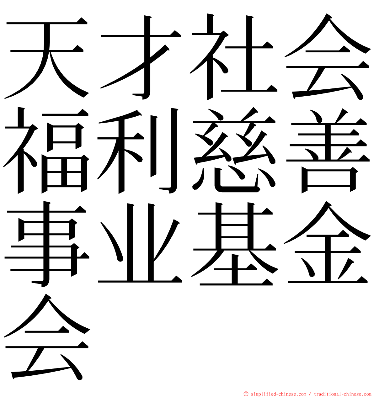 天才社会福利慈善事业基金会 ming font