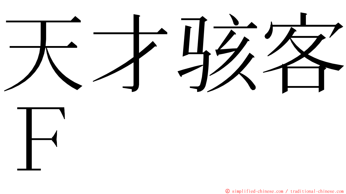 天才骇客Ｆ ming font