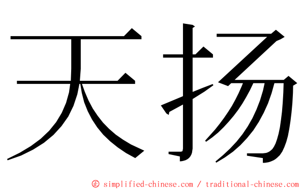 天扬 ming font