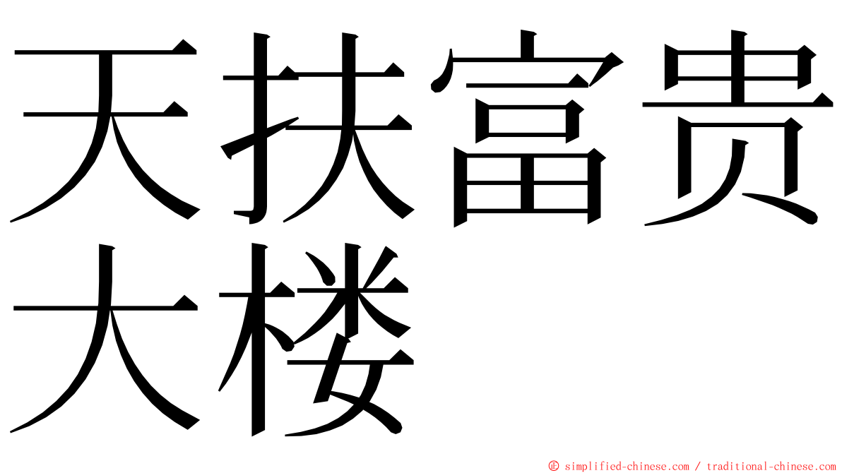 天扶富贵大楼 ming font