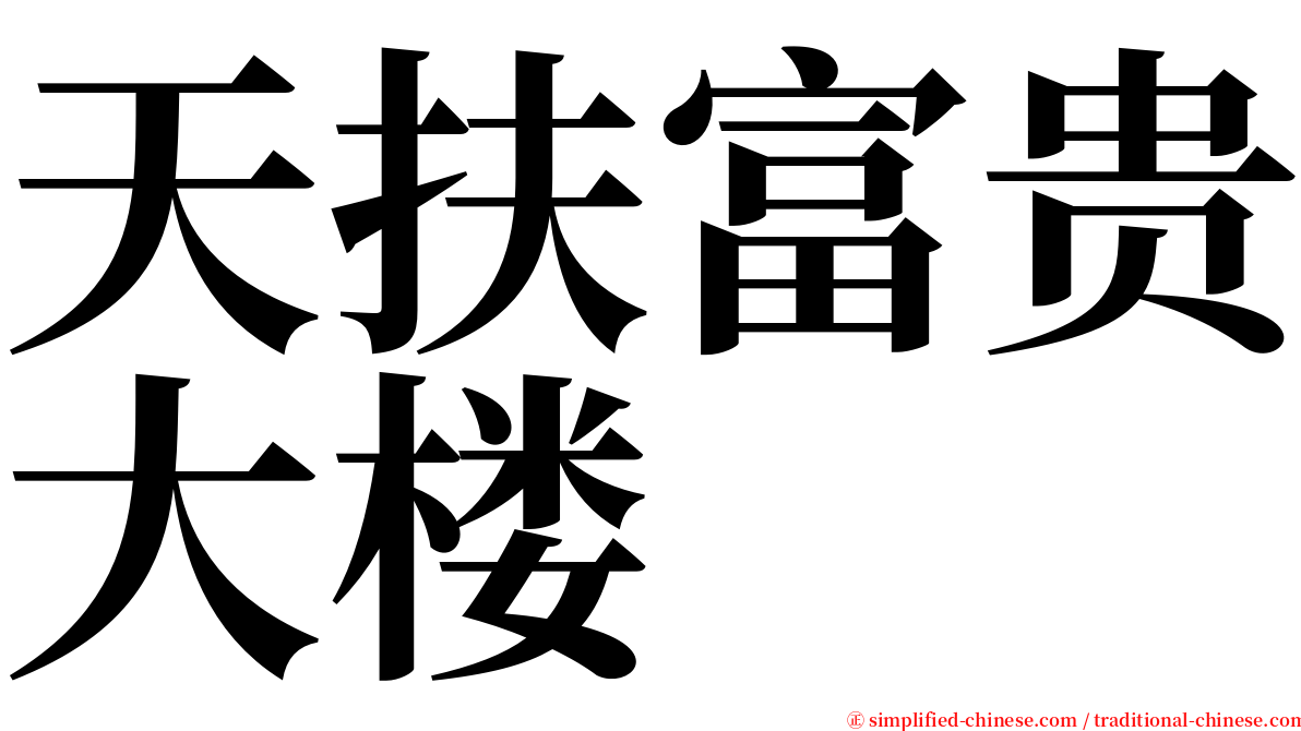 天扶富贵大楼 serif font