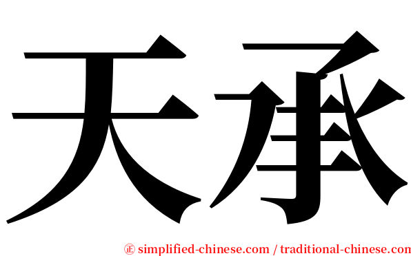 天承 serif font