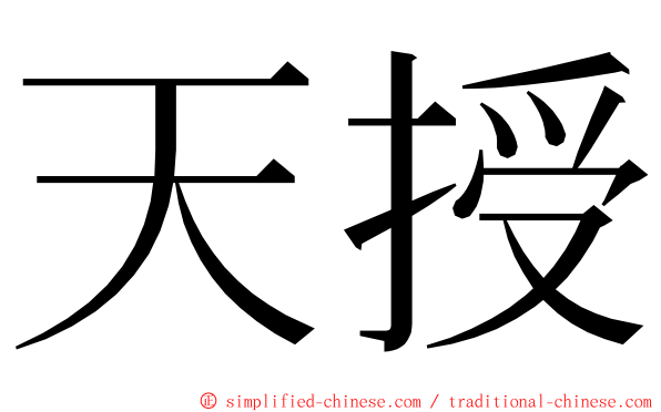 天授 ming font