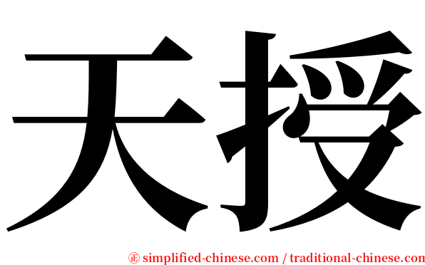 天授 serif font