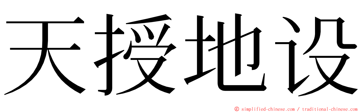 天授地设 ming font