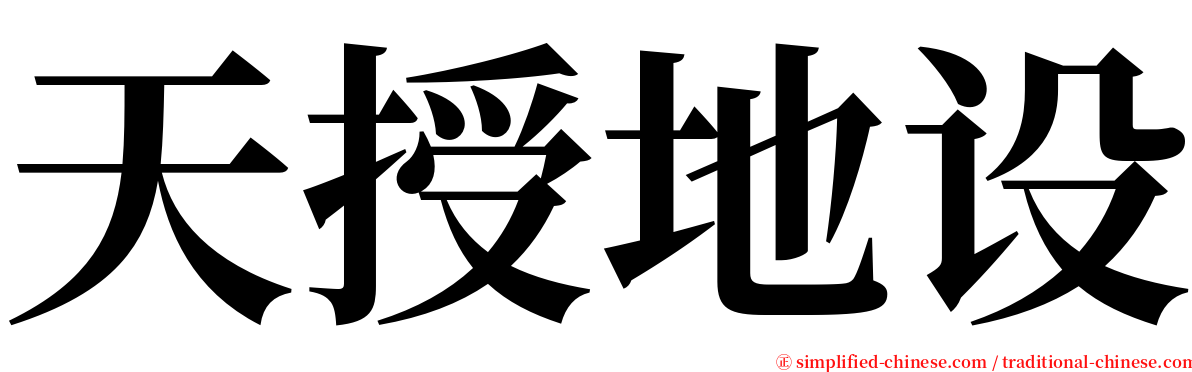 天授地设 serif font