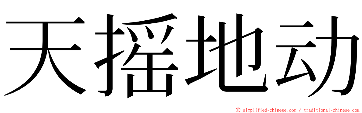 天摇地动 ming font