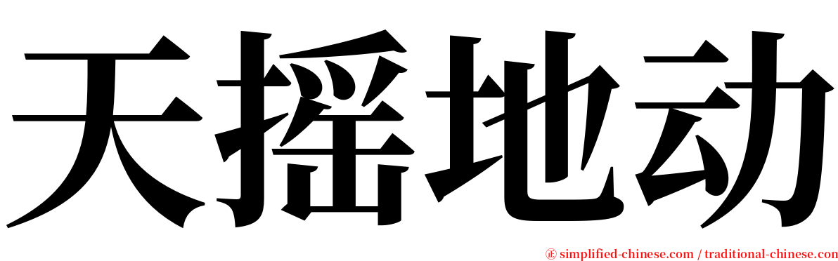 天摇地动 serif font