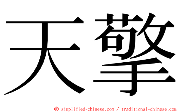 天擎 ming font