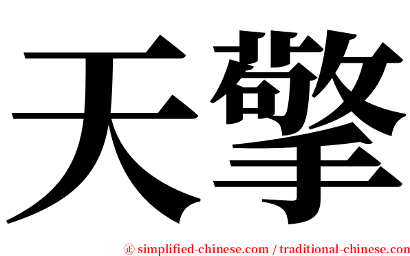 天擎 serif font