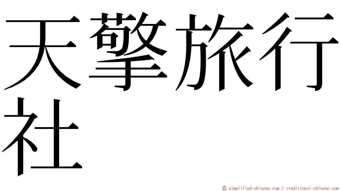 天擎旅行社 ming font