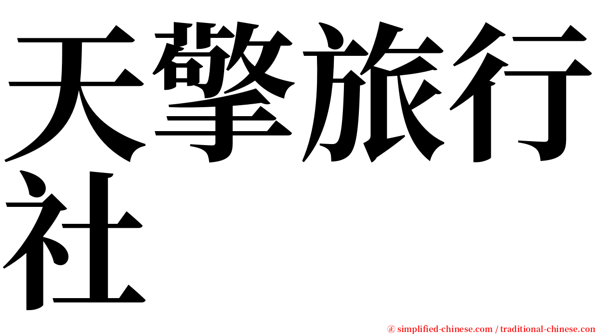 天擎旅行社 serif font