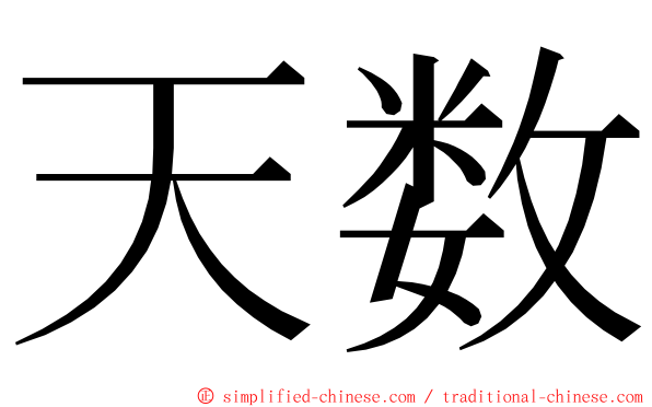 天数 ming font