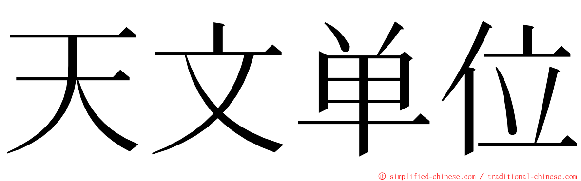 天文单位 ming font