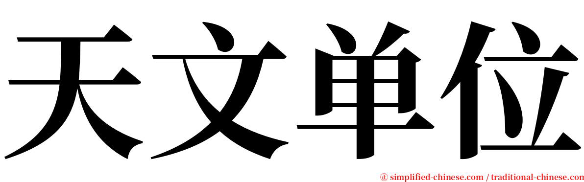 天文单位 serif font