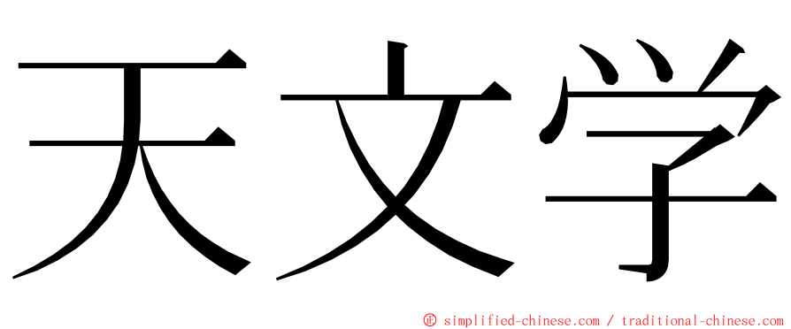 天文学 ming font