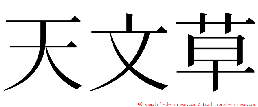 天文草 ming font