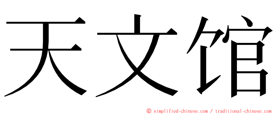 天文馆 ming font