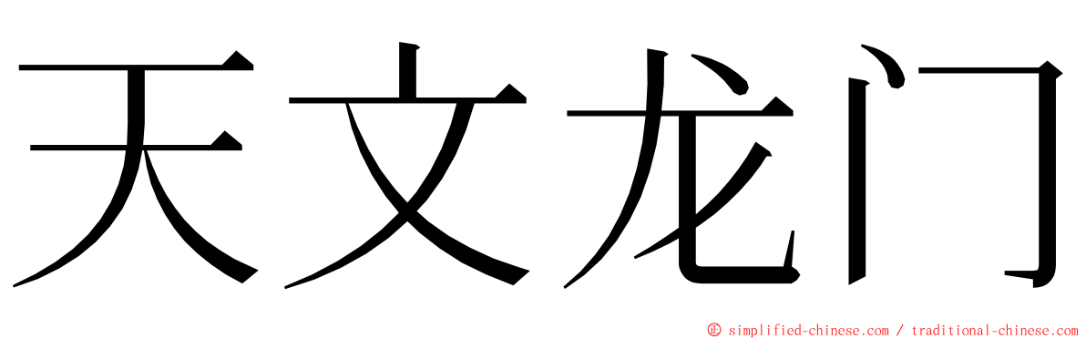 天文龙门 ming font