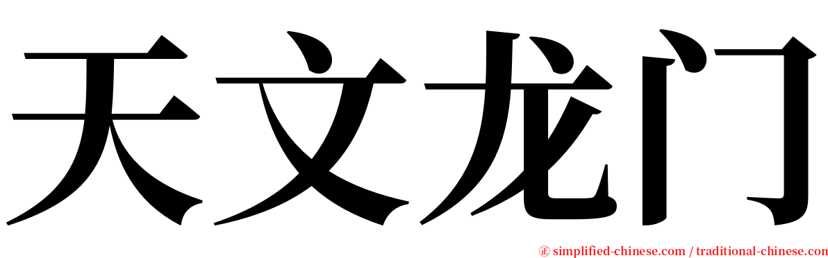 天文龙门 serif font