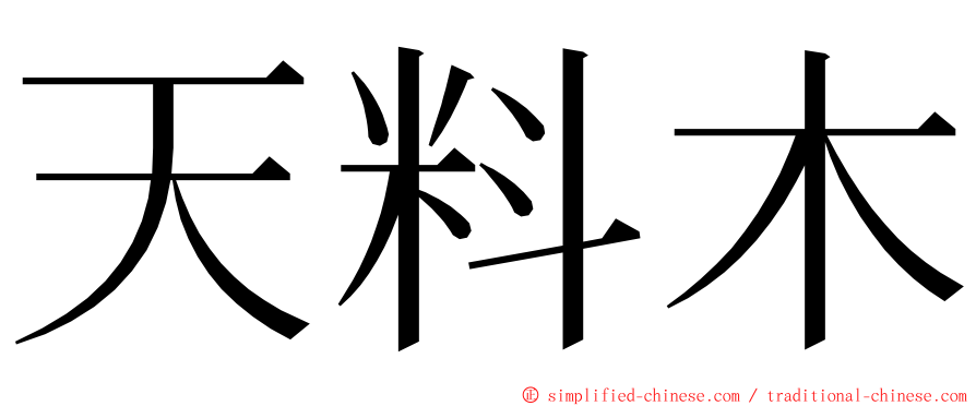 天料木 ming font