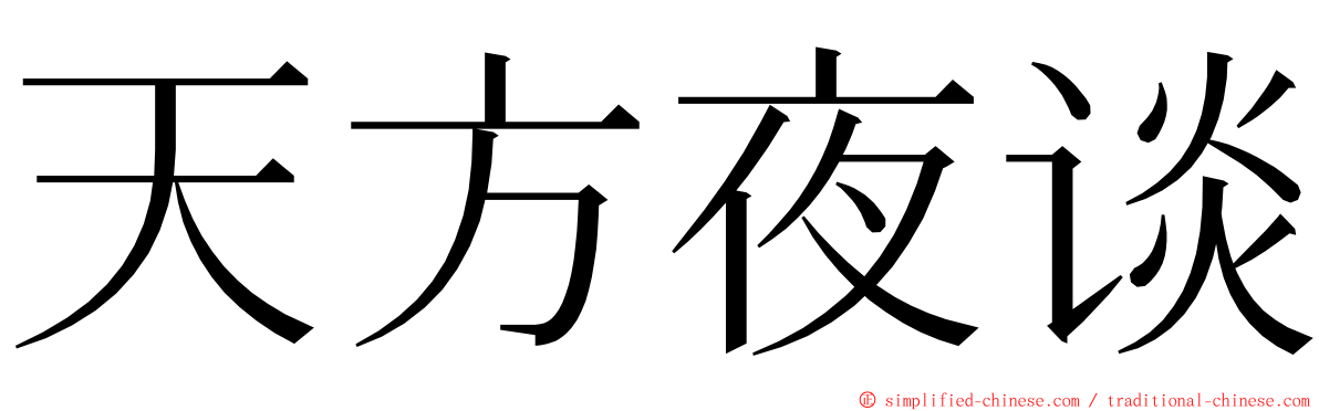 天方夜谈 ming font