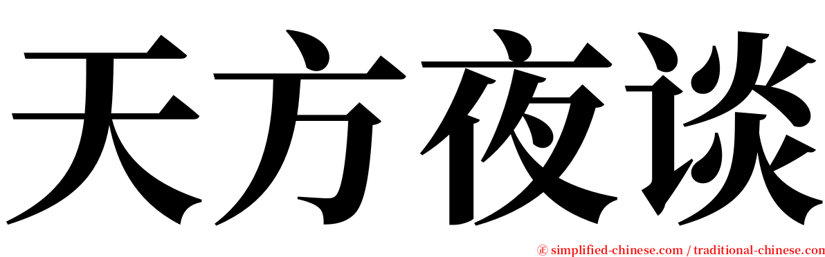 天方夜谈 serif font