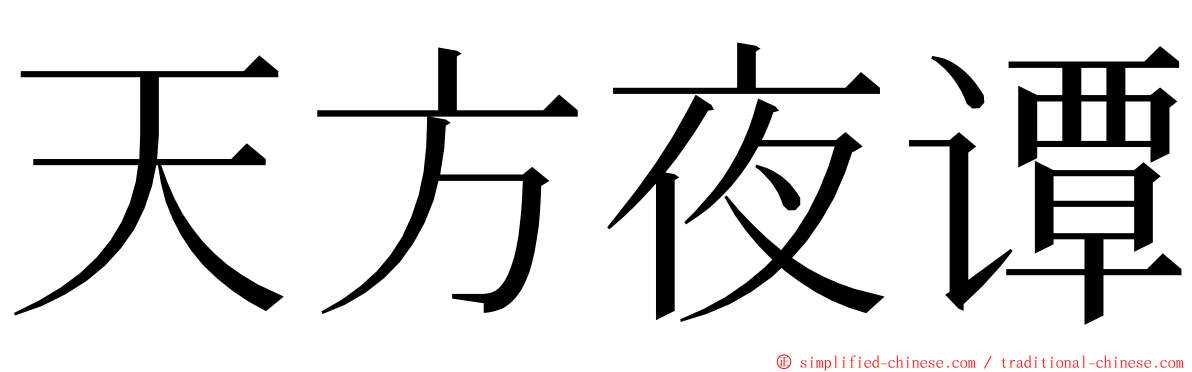 天方夜谭 ming font