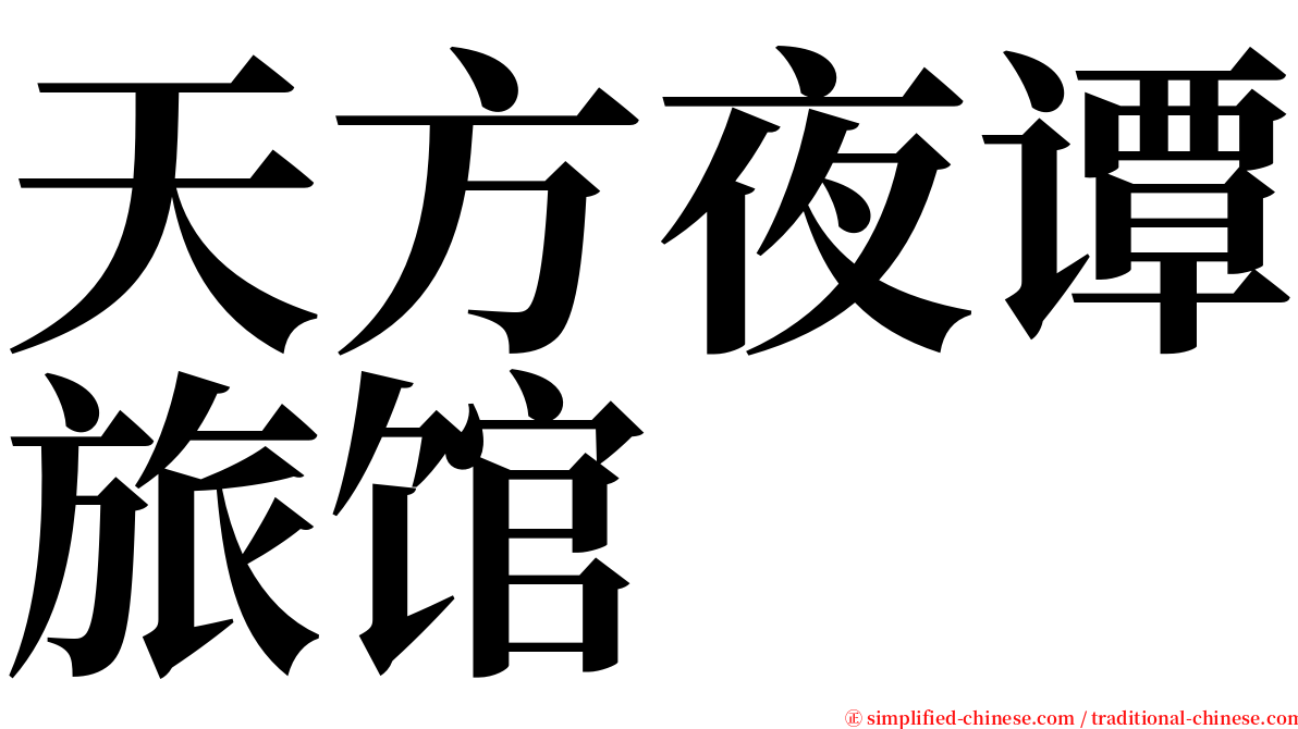 天方夜谭旅馆 serif font