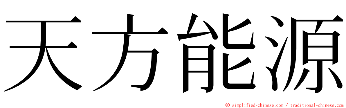 天方能源 ming font