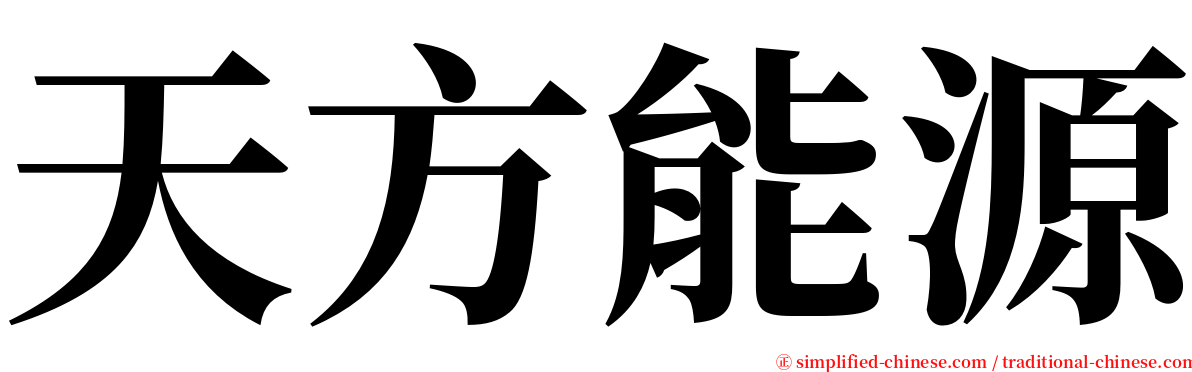 天方能源 serif font