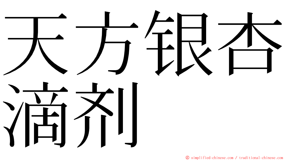 天方银杏滴剂 ming font