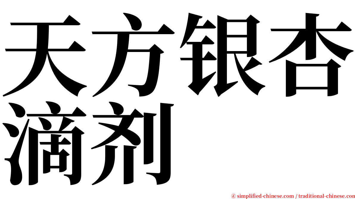 天方银杏滴剂 serif font