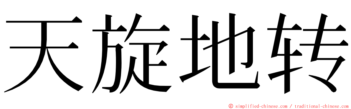 天旋地转 ming font