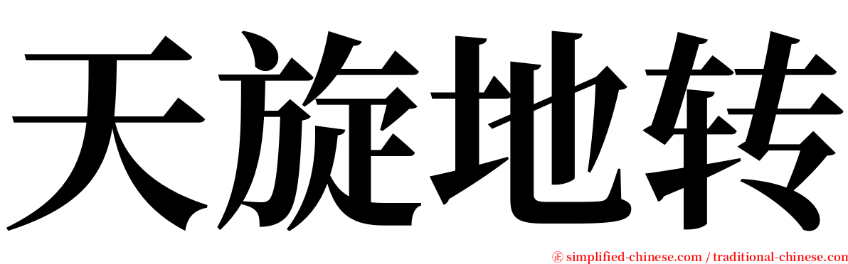 天旋地转 serif font