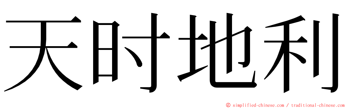 天时地利 ming font