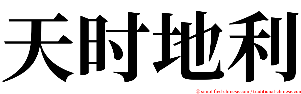 天时地利 serif font