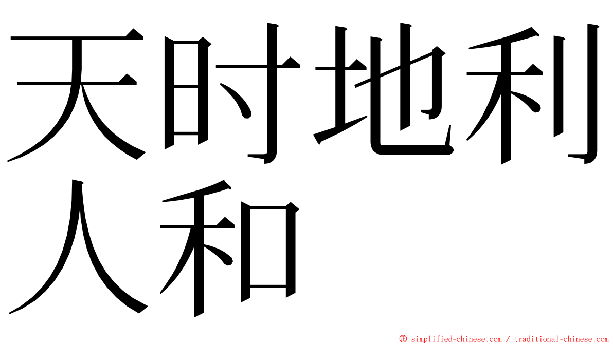 天时地利人和 ming font