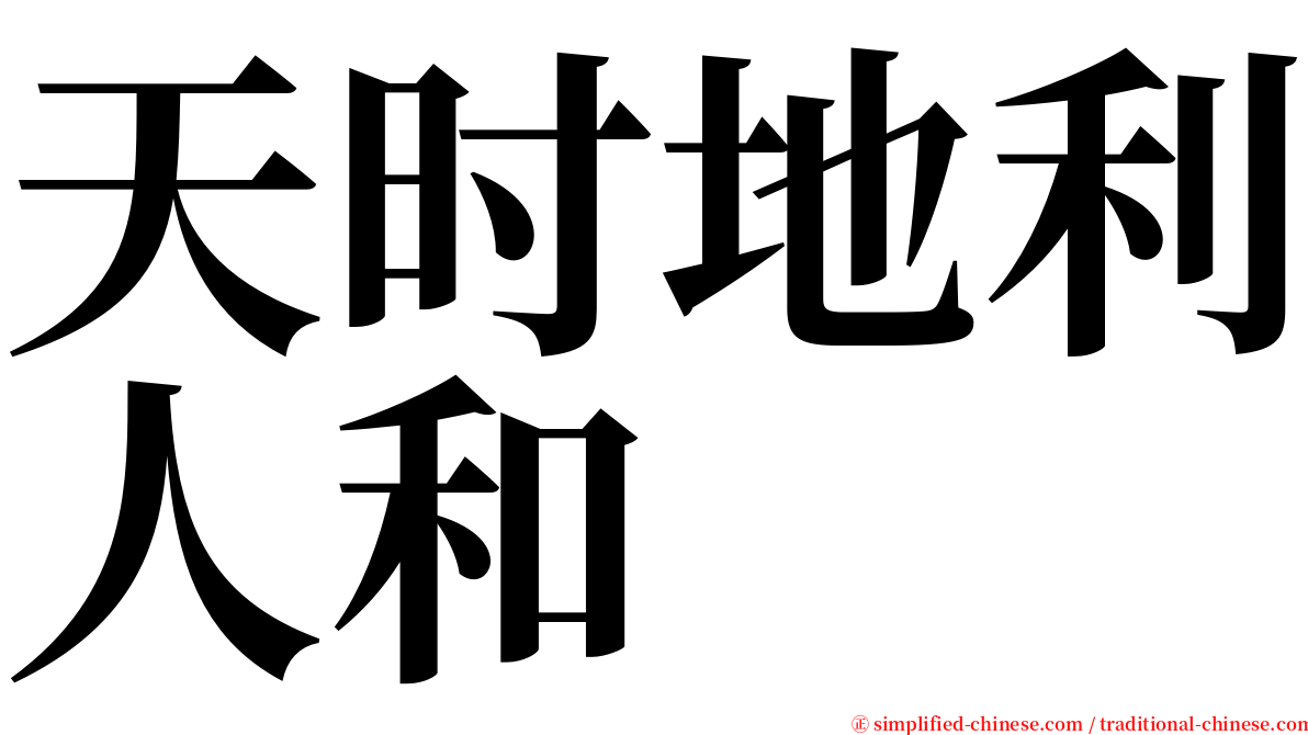 天时地利人和 serif font