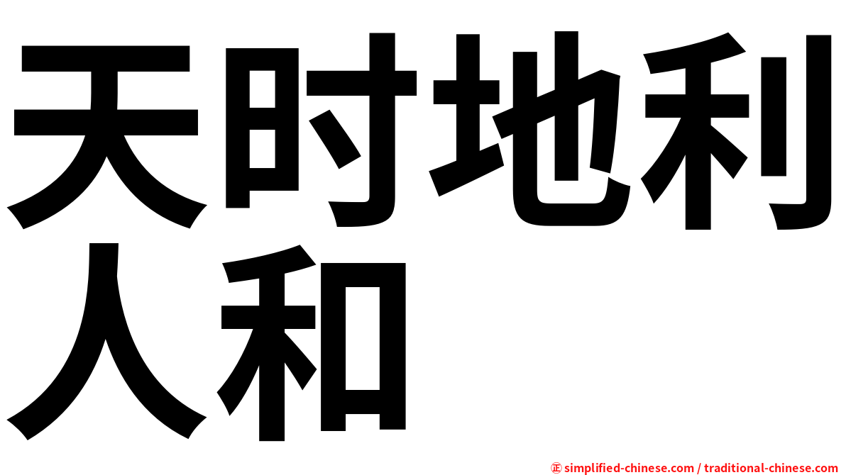 天时地利人和