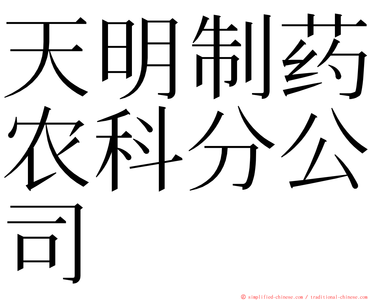 天明制药农科分公司 ming font
