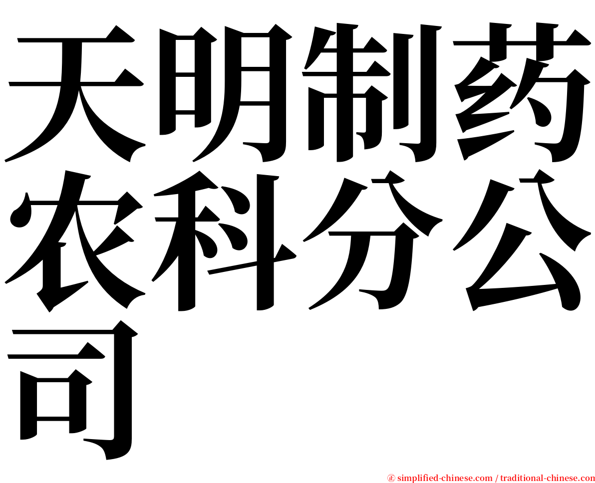 天明制药农科分公司 serif font