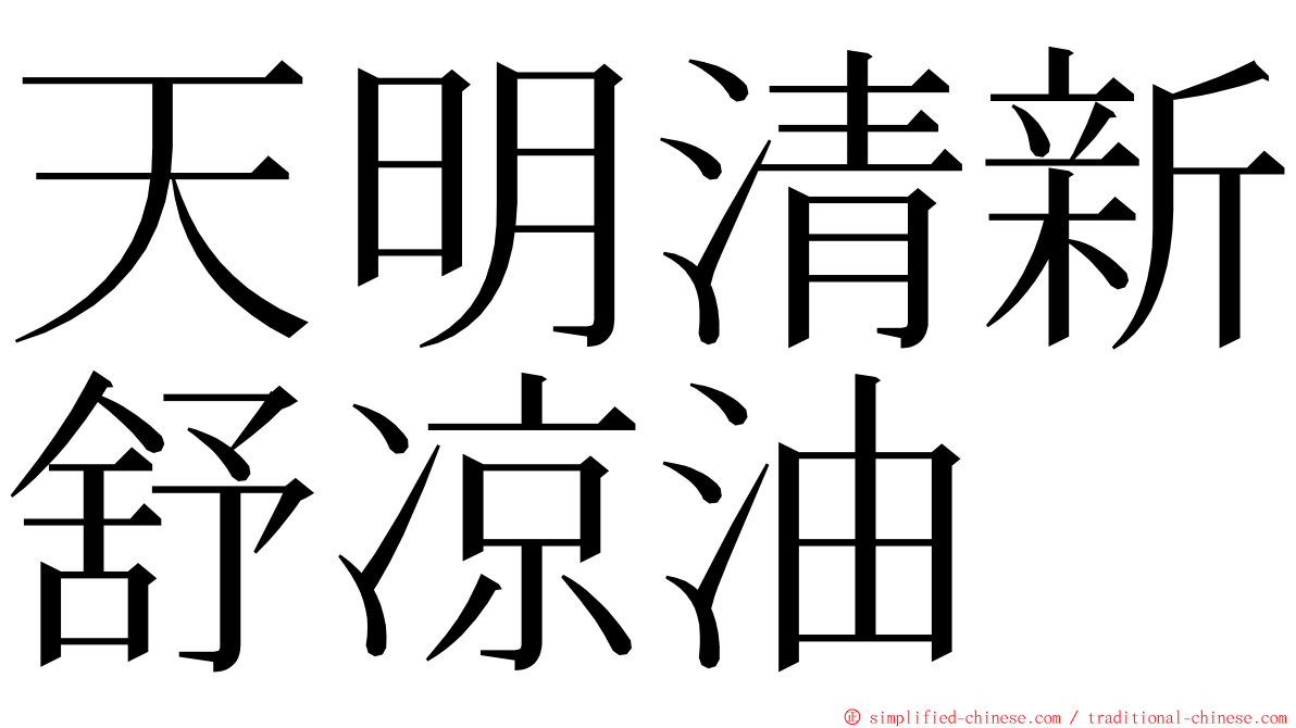 天明清新舒凉油 ming font